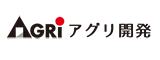 アグリ開発