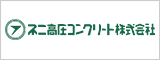 不二高圧コンクリート株式会社