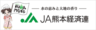 ＪＡ熊本経済連ホームページ