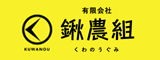 鍬農組