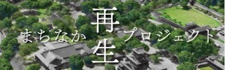 まちなか再生プロジェクト