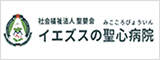 （福）聖嬰会 イエズスの聖心病院