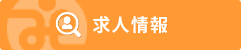 求人情報