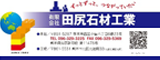 有限会社　田尻石材工業