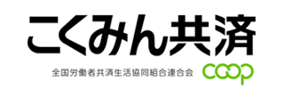 こくみん共済