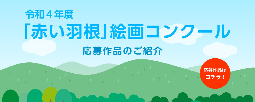 絵画コンクール