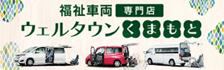 福祉車両ウェルタウン熊本