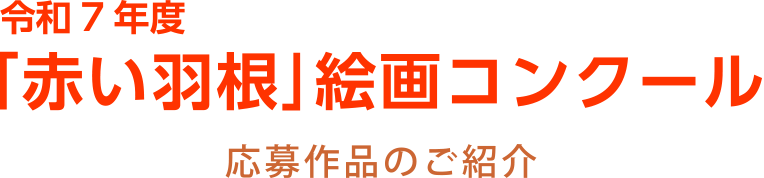「赤い羽根」絵画コンクール